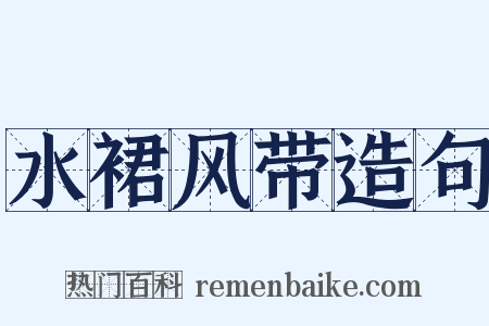 水裙风带造句是什么意思的图片